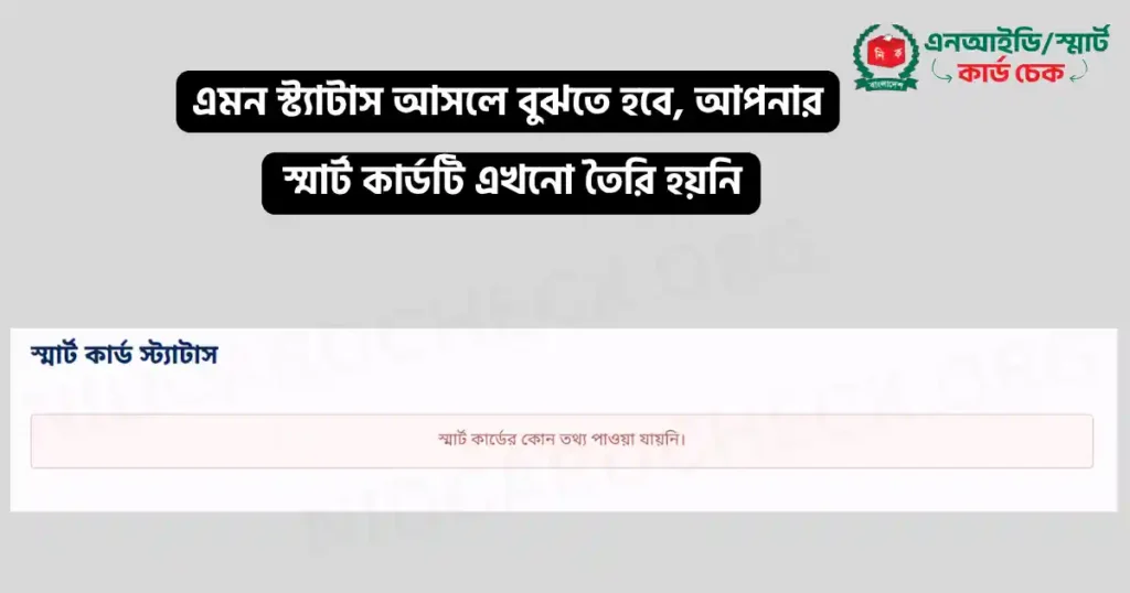 স্মার্ট কার্ড চেক অনলাইন