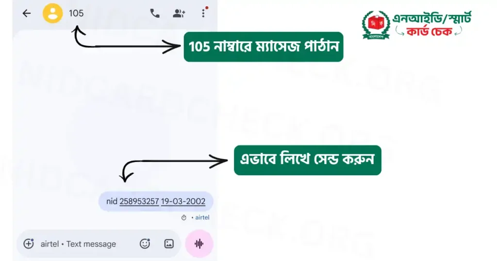 sms দিয়ে এনআইডি কার্ড চেক