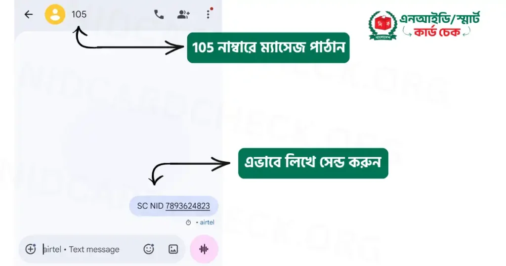sms দিয়ে স্মার্ট কার্ড স্ট্যাটাস চেক