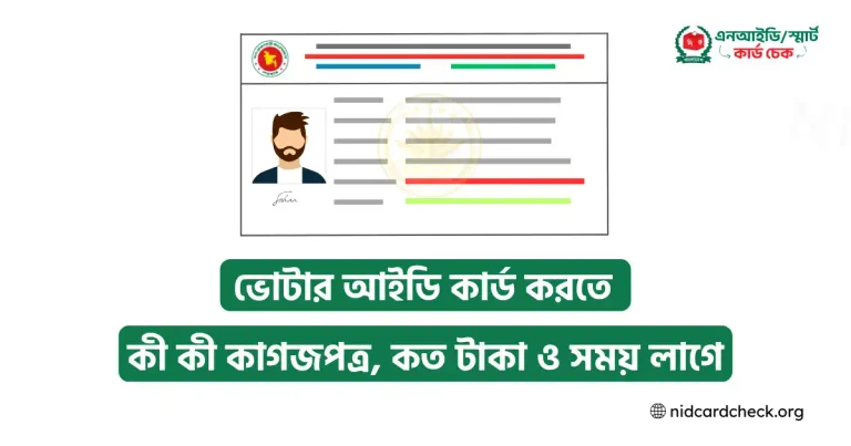 ভোটার আইডি কার্ড করতে কি কি লাগে