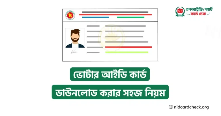 ভোটার আইডি কার্ড ডাউনলোড করার নিয়ম